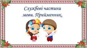 Службові частини мови. Прийменник для 3 класу