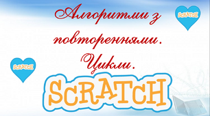 Алгоритми з повтореннями. Цикли.
