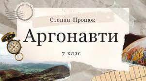Степан Процюк " Аргонавти" 