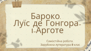 Самостійна робота "Бароко. Луїс де Гонгора-і-Арготе".