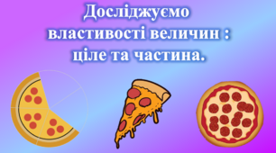 Досліджуємо властивості величин