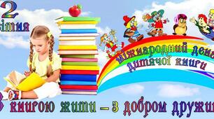 2 квітня - Міжнародний День дитячої книги