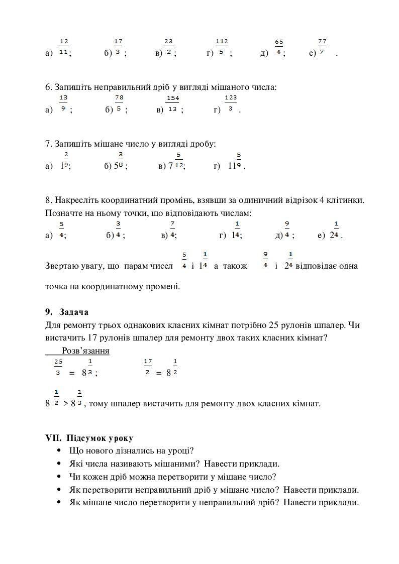 Математика 5 клас Мішані числа | Інші методичні матеріали. Математика