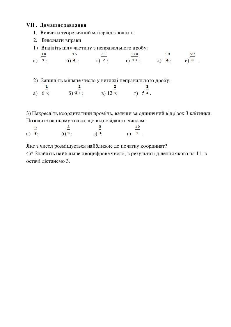 Математика 5 клас Мішані числа | Інші методичні матеріали. Математика
