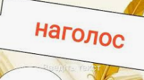 Наголоси НМТ з української мови