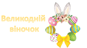 Шаблон Аплікація "Великодній віночок"