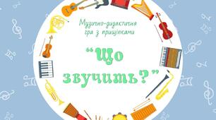 Музично-дидактична гра з прищіпками "Що звучить?"