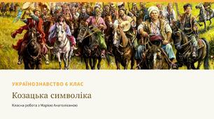 Презентація українознавство 6 клас Козацька символіка: клейноди, корогва (прапор), бунчук, булава та її різновиди (тростина (палиця) та пірнач), каламар, литаври та печатка.