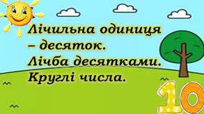 Порівнюємо, додаємо і віднімаємо десятки