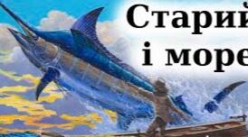 Літературний диктант за темою: "Е.Хемінгуей "Старий і море".