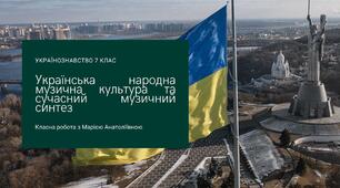 Презентація українознавство 7 клас Українська народна музична культура та сучасний музичний синтез