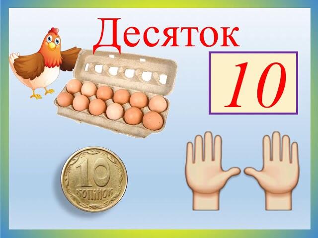 Математика 1 клас Досліджуємо лічильну одиницю 'десяток' Лічба десятками. -  YouTube