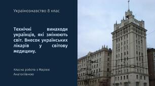 Презентація Українознавство 8 клас Технічні винаходи українців, які змінюють світ. Внесок українських лікарів у світову медицину.