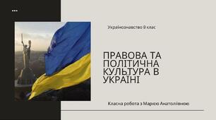 Презентація Українознавство 9 клас Правова та політична культура в Україні