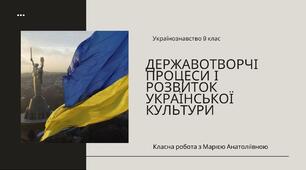 Презентація Українознавство 9 клас Державотворчі процеси і розвиток української культури.