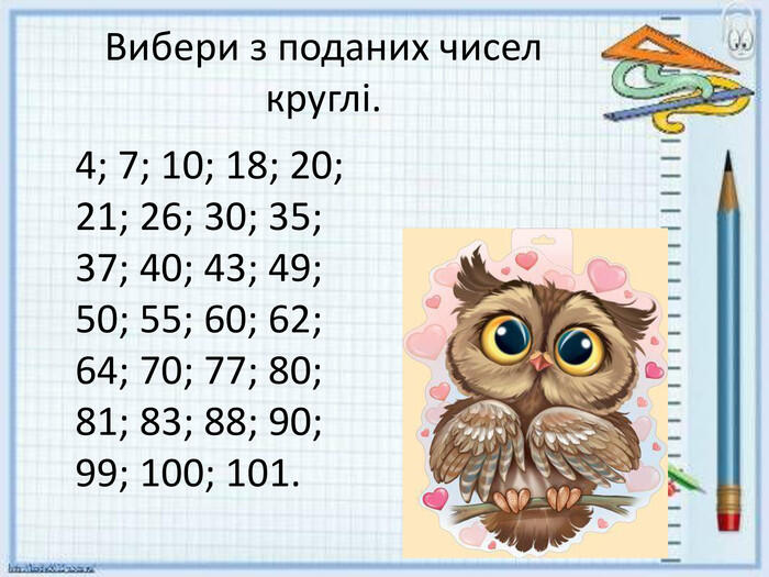 презентація. Круглі числа.