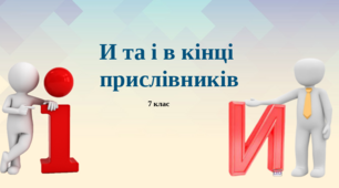 И та і в кінці прислівників