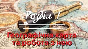 "Географічна карта. Топографічна карта" 