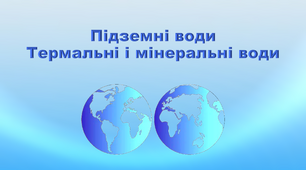 Презентація з географії 6 клас. "Підземні води. Термальні і мінеральні води"