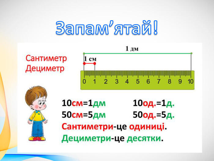 Презентація до теми "Досліджуємо одиницю вимірювання довжини - дециметр".