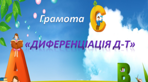 Диференціація Д-Т. Середня група. Грамота