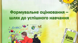 Формувальне оцінювання