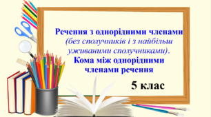 Презентація "Речення з однорідними членами (без сполучників і з найбільш уживаними сполучниками). Кома між однорідними  членами речення", 5 клас НУШ