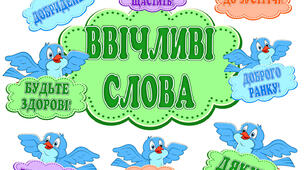 Культура спілкування. Ввічливі слова