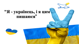 Я - українець, і я цим пишаюся.  "Жінки в історії України".