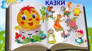 День казки 