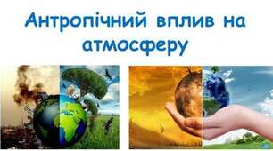(Копія)  Антропічний вплив на атмосферу
