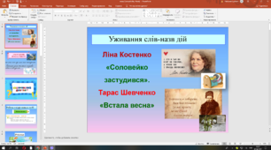 Презентація до уроку української мови, 2 клас "Уживання слів-назв дій. "Соловейко застудився" Ліна Костенко, "Встала весна" Тарас Шевченко" за підручником І.Большакової