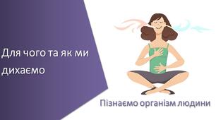 Презентація з уроку Пізнаємо природу для 5 класу на тему «Для чого та як ми дихаємо»