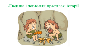 Робочий аркуш "Людина і довкілля протягом історії"