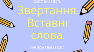 Звертання. Вставні слова.