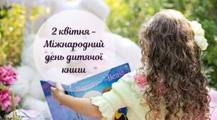 Міжнародний день дитячої книги 📚02 квітня📚