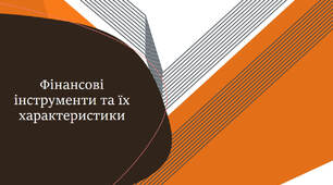 Презентація з теми "Фінансові інструменти та їх характеристика"
