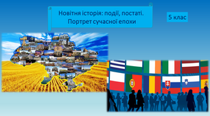 Презентація "Новітня історія події, постаті. Портрет сучасної епохи"