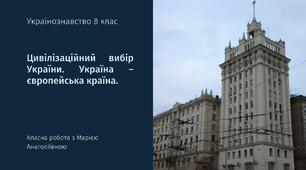 Презентація Українознавство 8 клас Цивілізаційний вибір України. Україна – європейська країна.