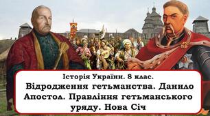 Презентація "Відродження гетьманства. Данило Апостол. Правління гетьманського уряду. Нова Січ"