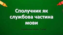 ПРЕЗЕНТАЦІЯ "СПОЛУЧНИК ЯК СЛУЖБОВА ЧАСТИНА МОВИ"