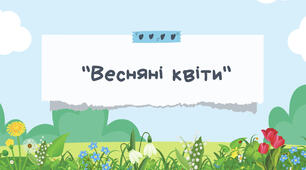 Заняття «Весняні квіти» для дітей. Демонстраційний матеріал + гра «Порахуй квіти на галявині» + гра «Яка квітка зникла?»