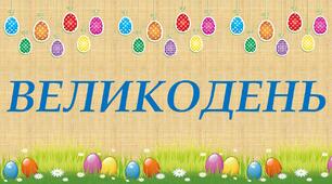 Дидактичні матеріали до свята Великодня (+ презентація для синхронного заняття)
