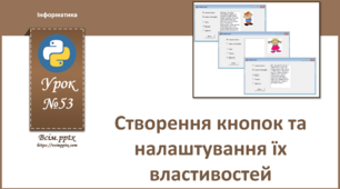 (Копія) І8. Створення кнопок та налаштування їх властивостей