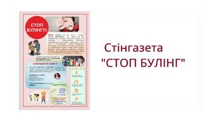 "Стоп булінг!" Стіннівка шкільна.