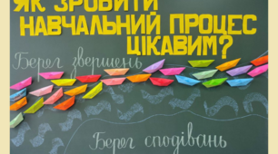Тренінг для вчителів "Як зробити навчальний процес цікавим?"