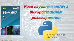 Розв’язування задач з використанням розгалуження (Python)