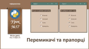 І8. Перемикачі та прапорці