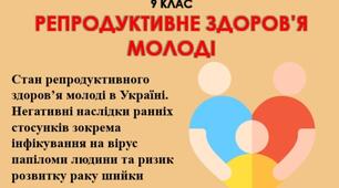 Презентація " Репродуктивне здоров'я молоді". Основи здоров'я. 9 клас