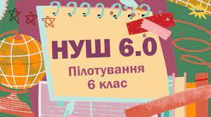 Аналіз модельних програм і підручників громадянської та історичної освітньої галузі для 6 класу НУШ